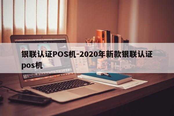 黄冈银联认证POS机-2020年新款银联认证pos机